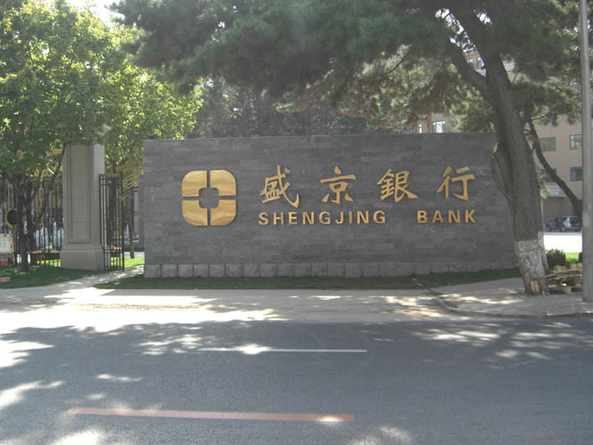 盛京银行长春分行办公楼门前石牌匾.jpg