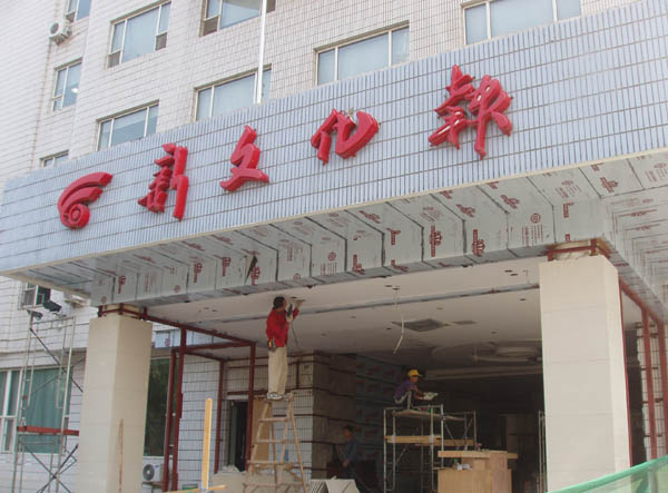 新文化报社一楼大厅装修监理现场.jpg